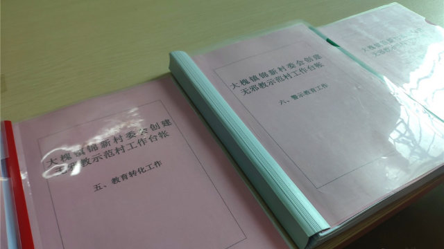 광둥성 언핑(恩平)시 진신(錦新)촌위원회의 사교 없는 모범 촌 건설 작업 대장