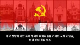 [비터 윈터 특집] 국제 종교폭력 희생자의 날