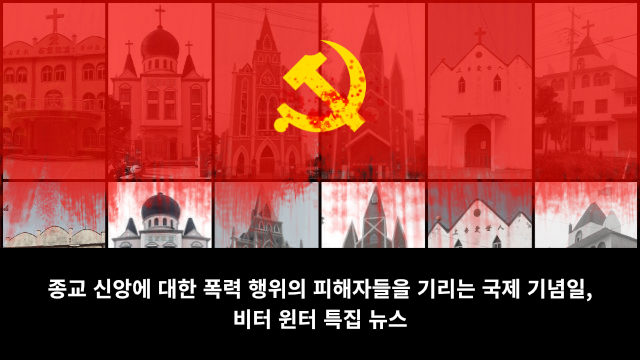 국제 종교폭력 희생자의 날